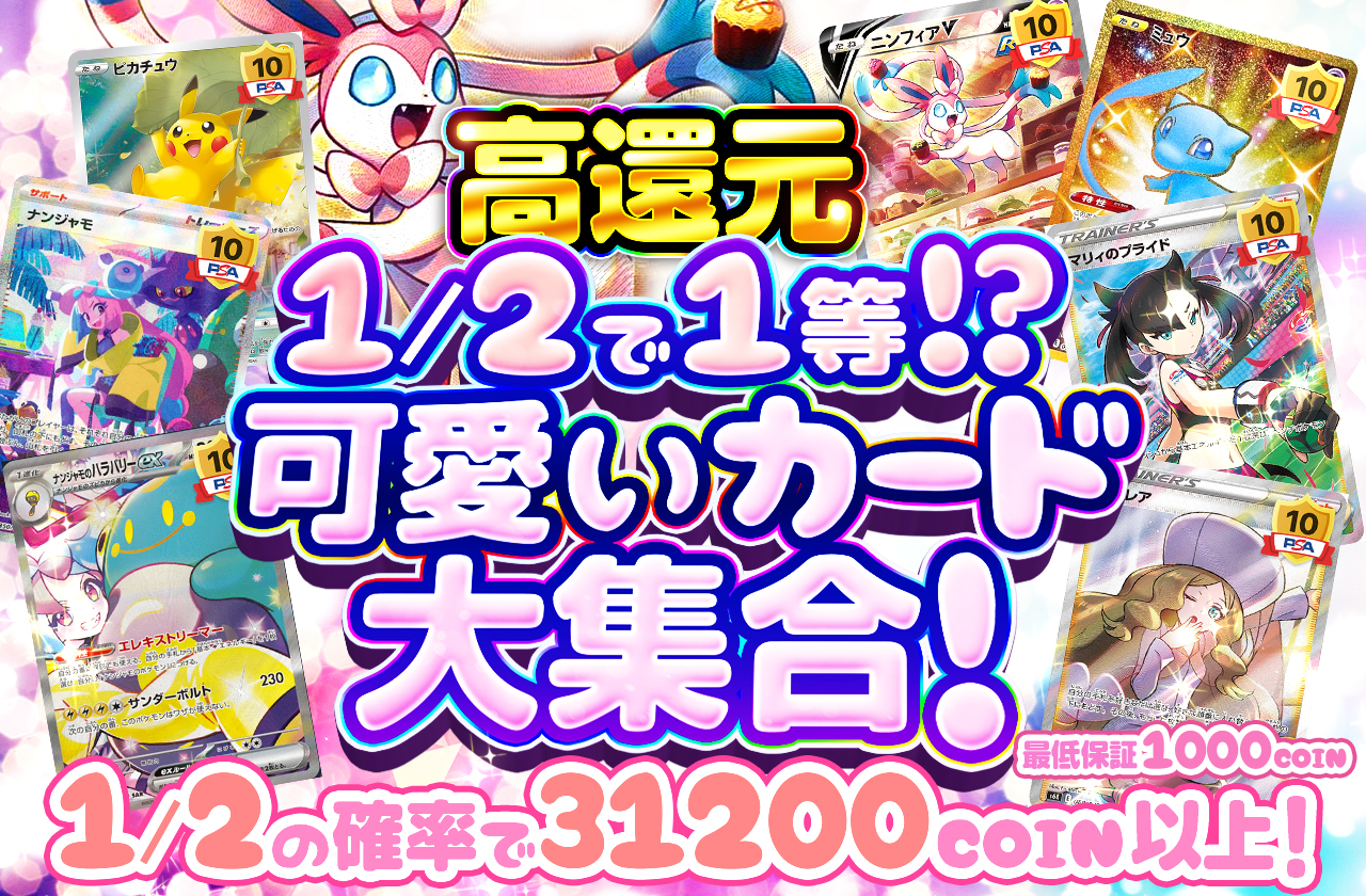 1/2で1等!?可愛いカード大集合!! | 日本トレカセンターオンラインオリパ