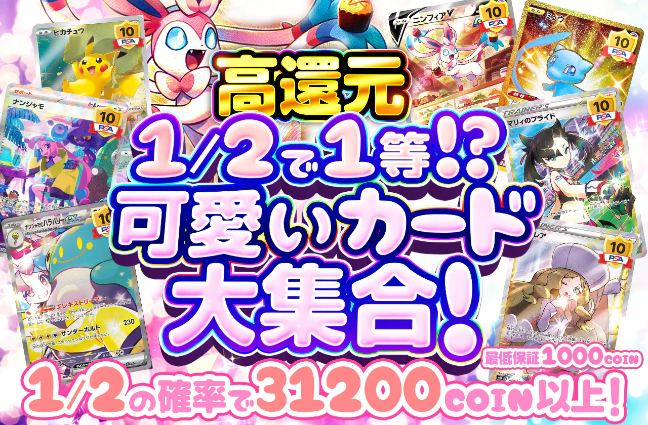 1/2で1等!?可愛いカード大集合!! | 日本トレカセンターオンラインオリパ