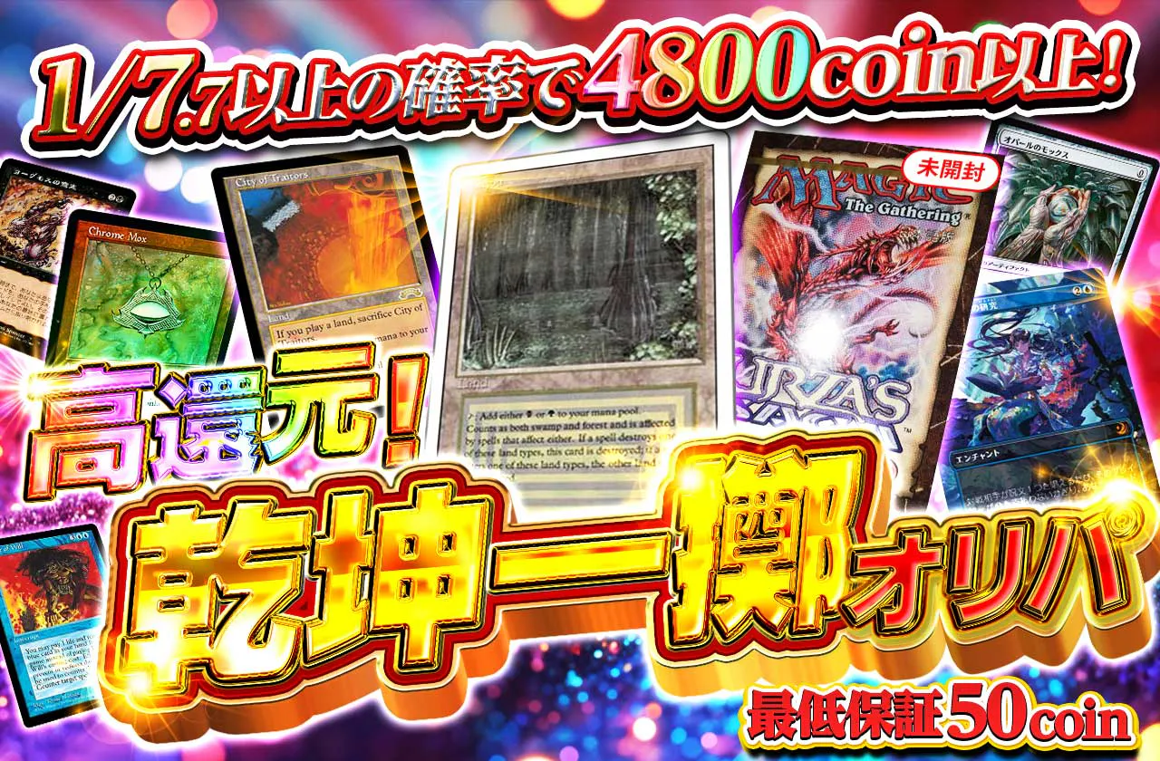 高還元！乾坤一擲オリパ		