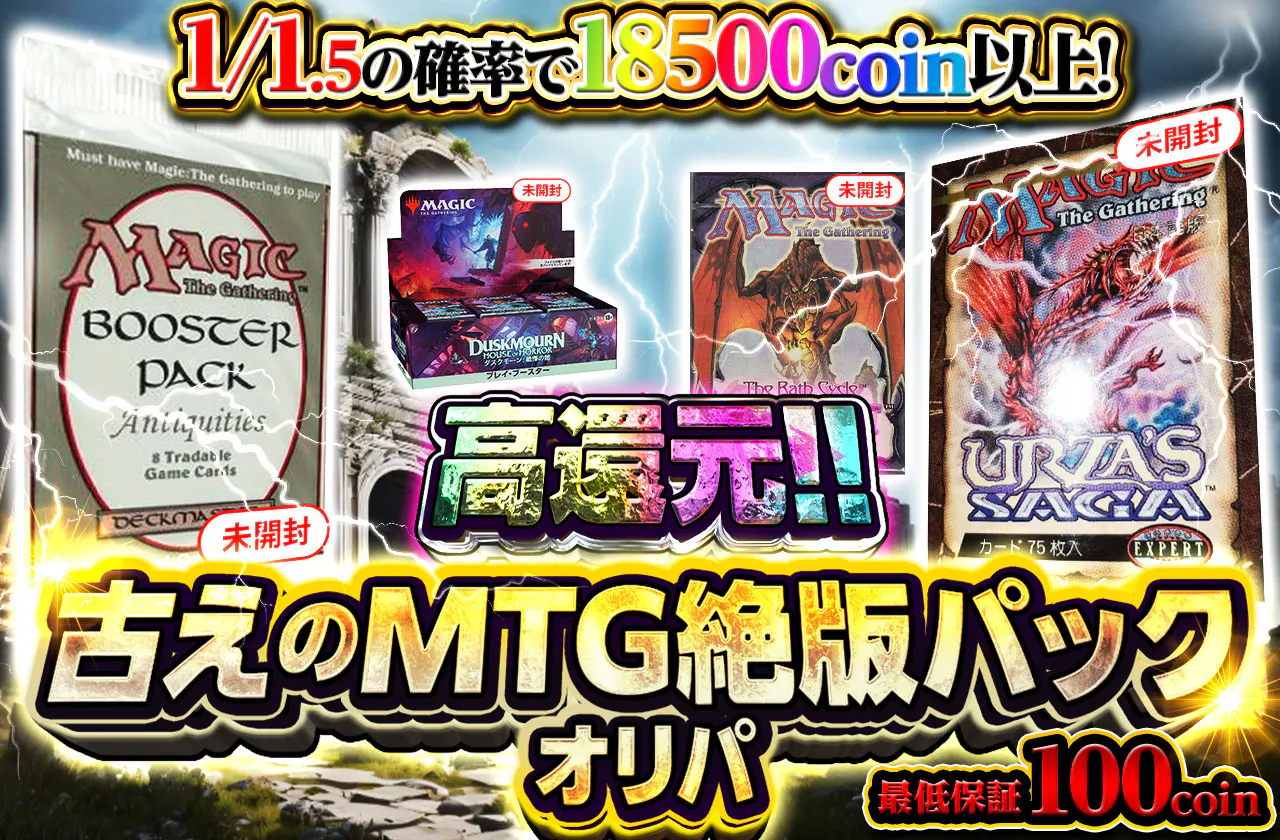 古えのMTG絶版パックオリパ		