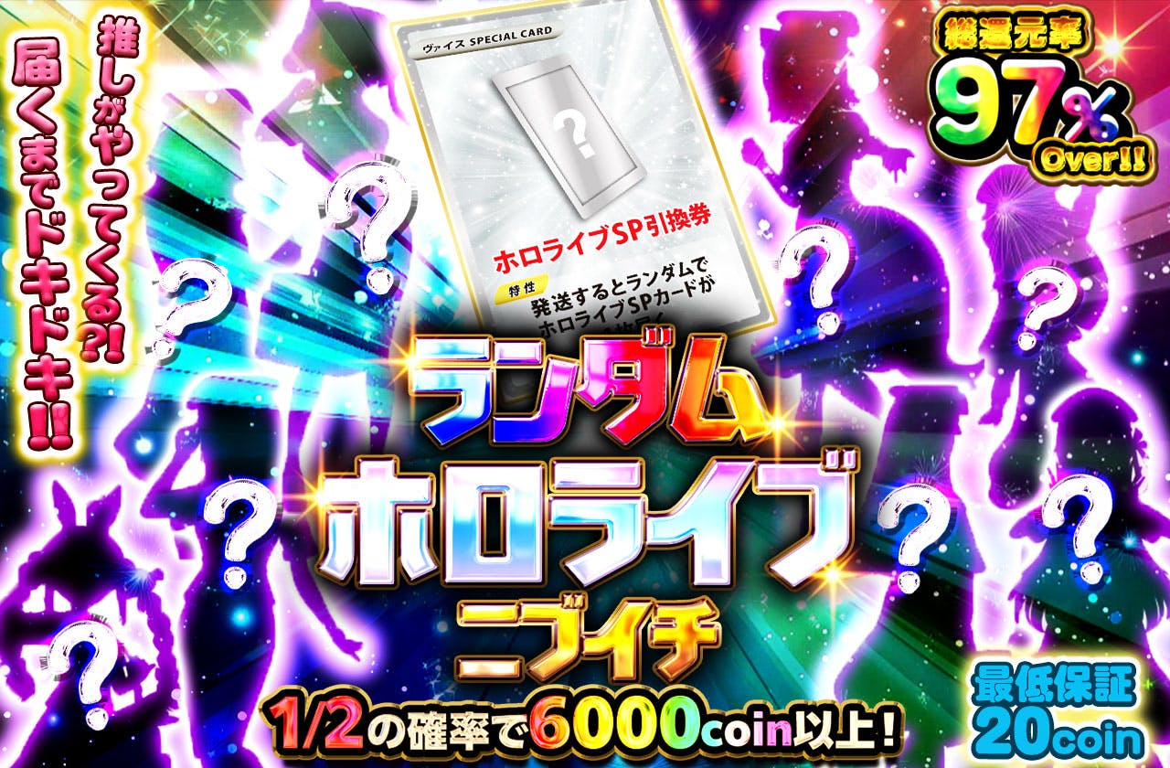 届くまでドキドキ!!　推しがやってくる?! ランダムホロライブSPニブイチ　