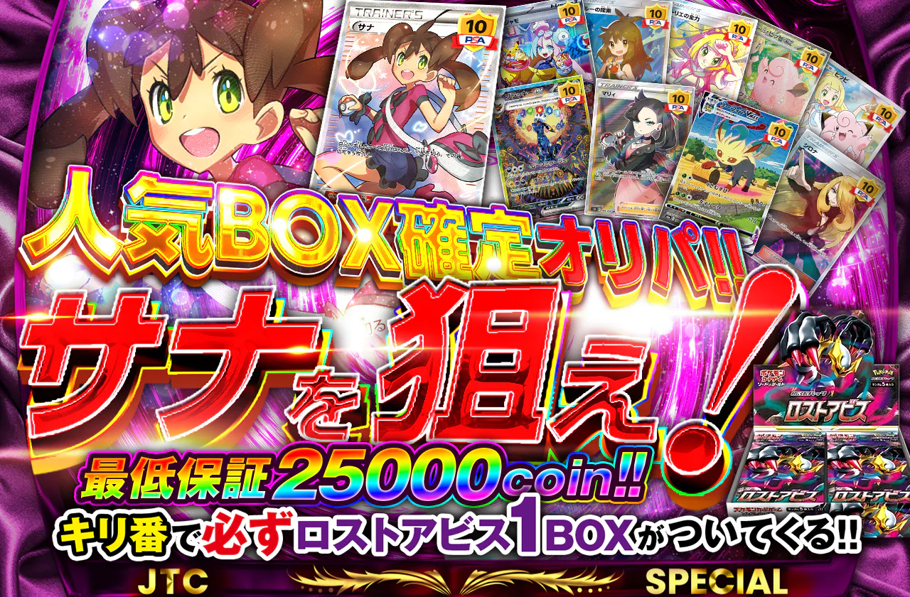 人気BOX確定オリパ!!  サナを狙え!!   キリ番で必ずロストアビス1BOXがついてくる!!