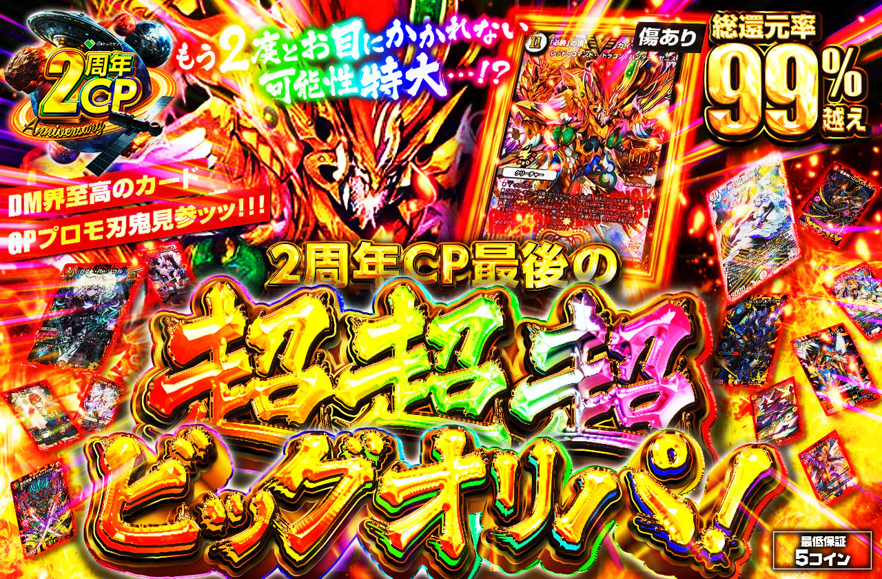 もう2度とお目にかかれない可能性特大…!?2周年CP最後の超超超ビッグオリパ! DM界至高のカード GPプロモ刃鬼見参ッッ!!!"