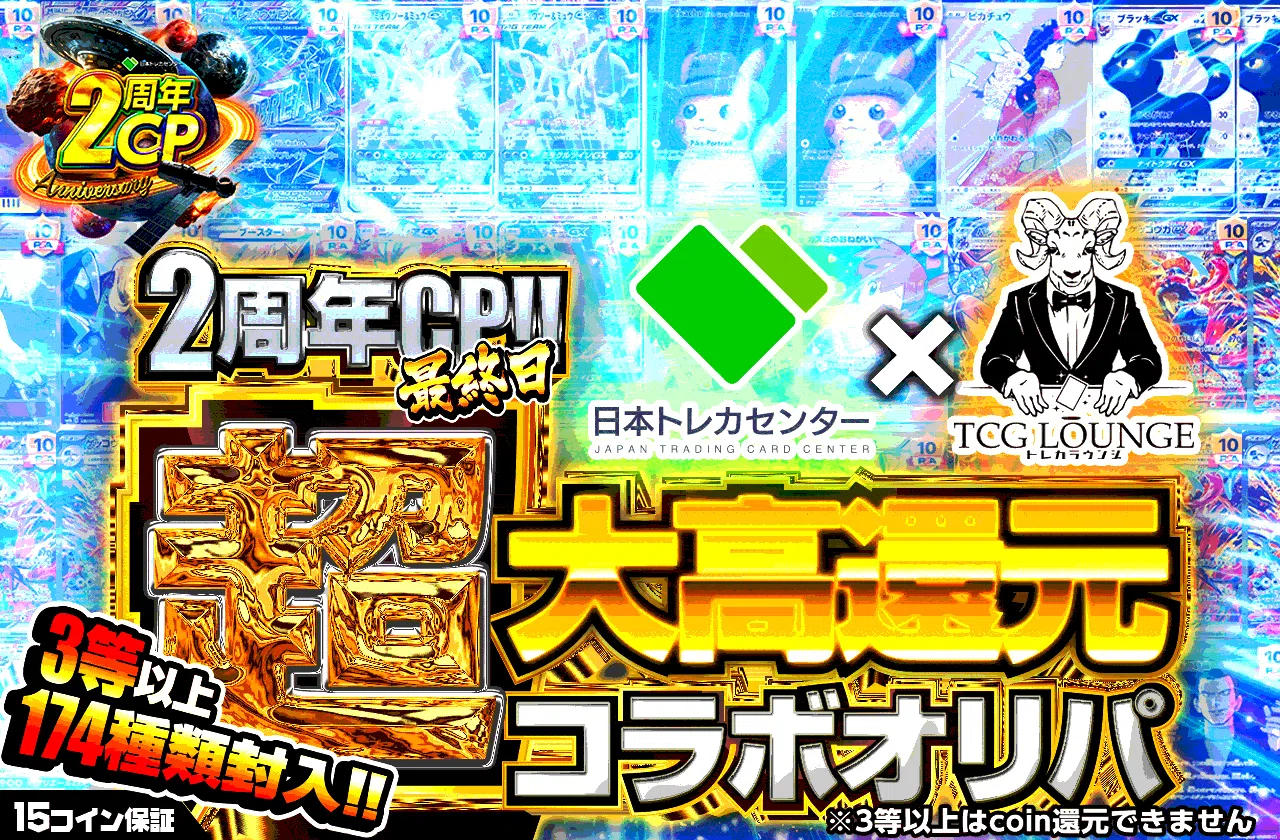 2周年CP最終日　超大高還元コラボオリパ　トレカセンター×TCGLOUNGE