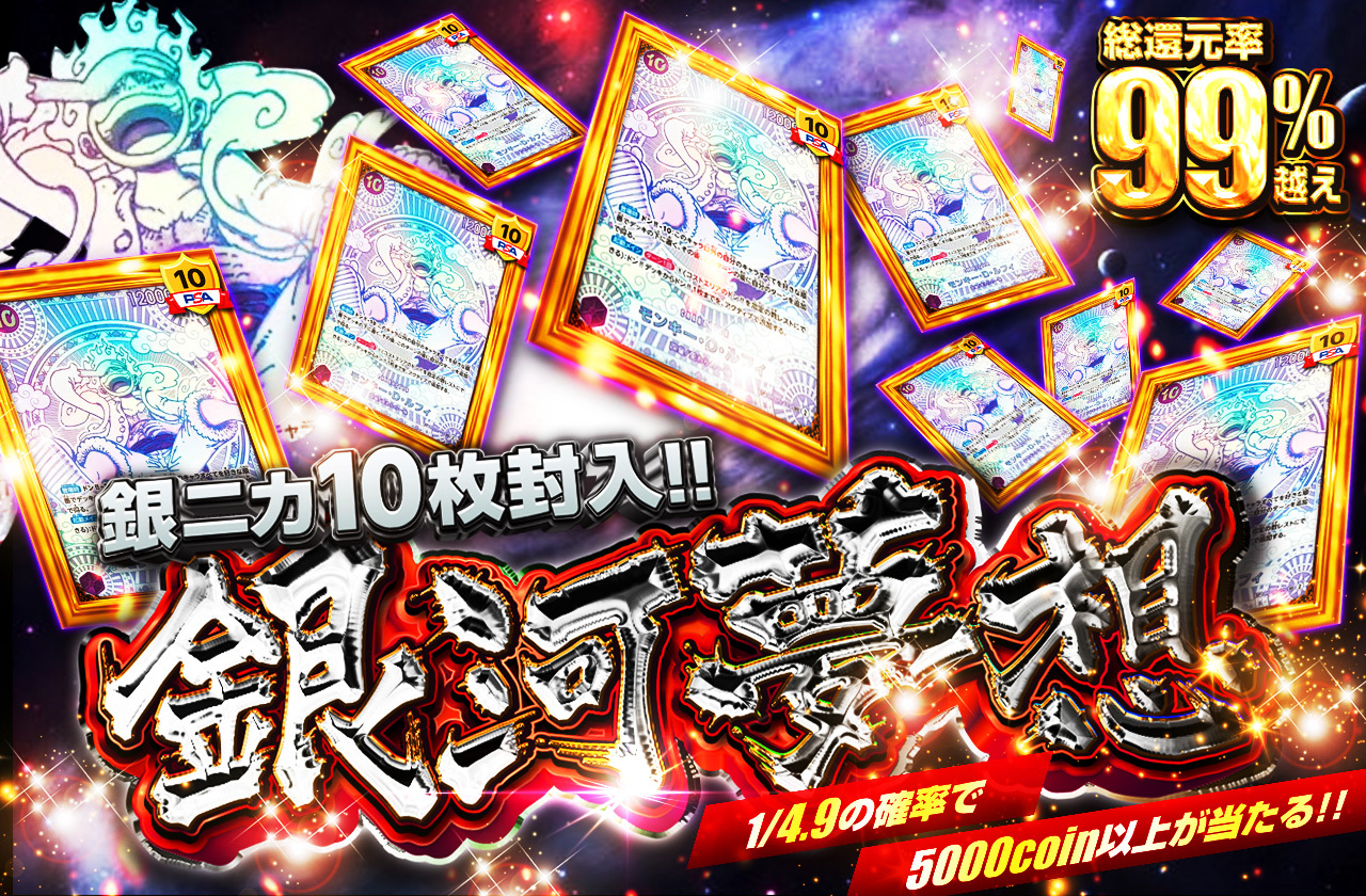 銀ニカ10枚封入!! 銀河夢想 | 日本トレカセンターオンラインオリパ