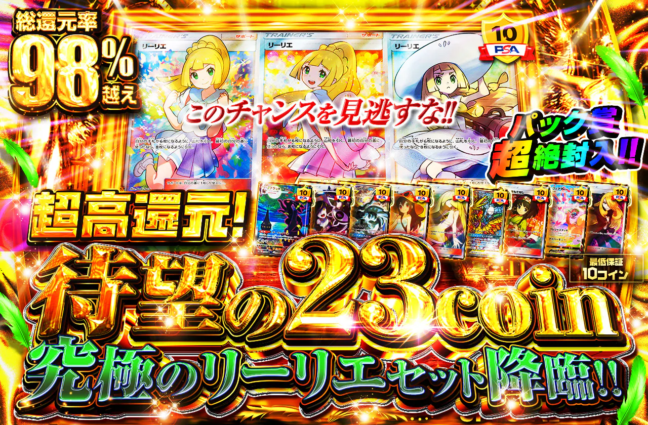 超高還元! 待望の23coinオリパ登場!! 究極のリーリエセット降臨!! パック賞超絶封入!! このチャンスを見逃すな!