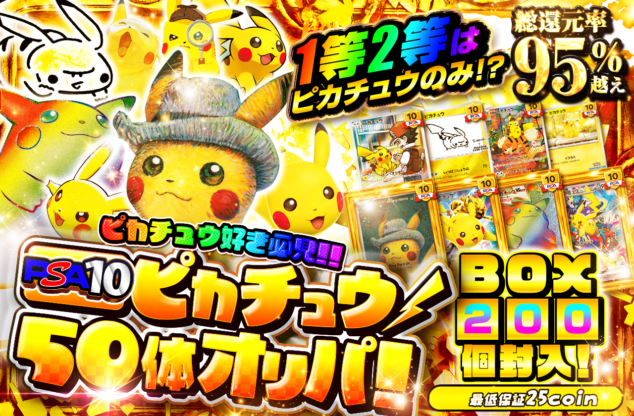 ピカチュウ好き必見！PSA10ピカチュウ50体オリパ！1等2等はピカチュウ