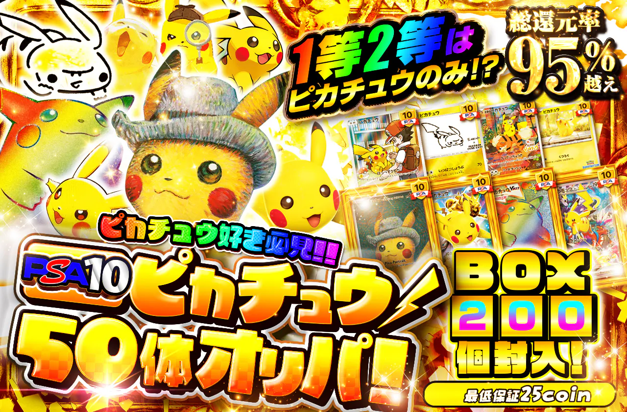 ピカチュウ好き必見！PSA10ピカチュウ50体オリパ！1等2等はピカチュウのみ！？