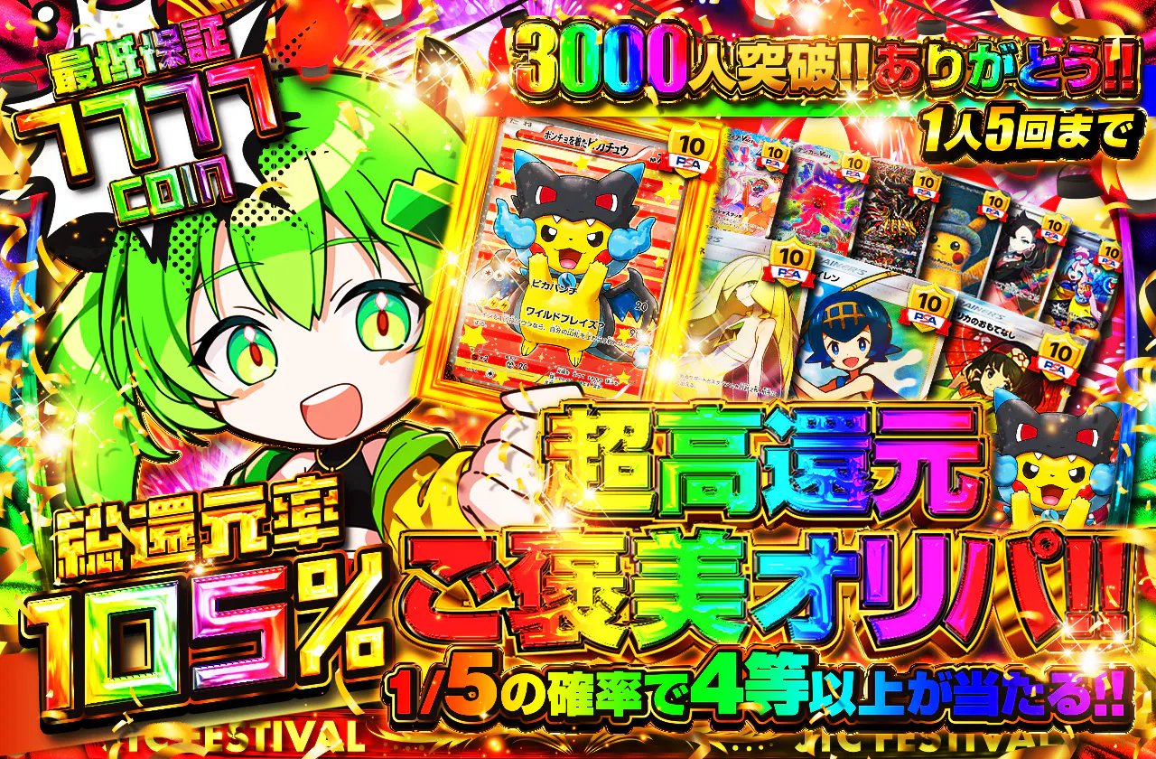 3000人突破ありがとう!! 超高還元ご褒美オリパ!! 1人5回まで		