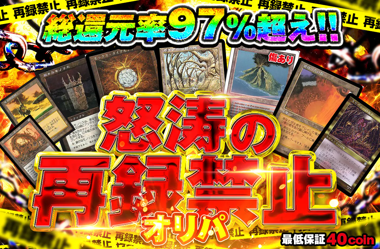 怒涛の再録禁止オリパ