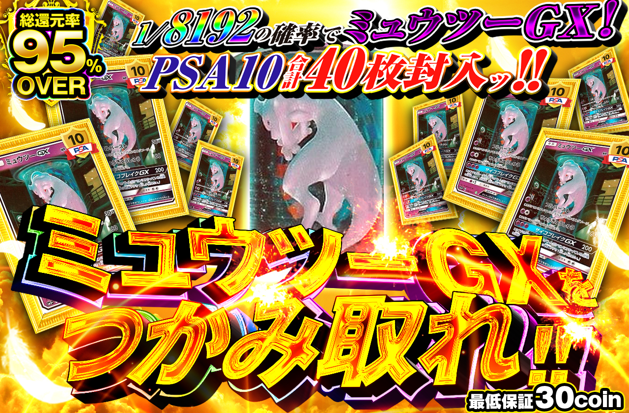 ミュウツーGXをつかみ取れ！！ | 日本トレカセンターオンラインオリパ