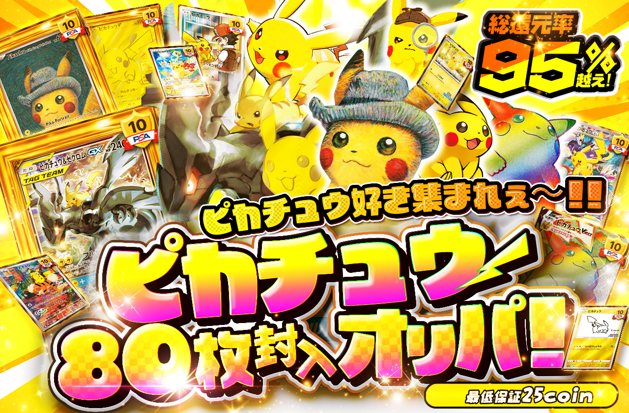 ピカチュウ好き集まれぇ～！！ピカチュウ80体封入オリパ！ | 日本