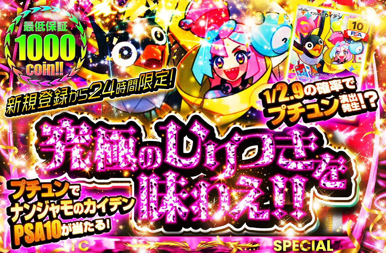 新規登録から24時間以内限定!!　究極のひりつきを味わえ!! 1/2.9の確率でプチュン演出発生!? プチュンでナンジャモのカイデンPSA10が当たる! 最低保証1000coin
