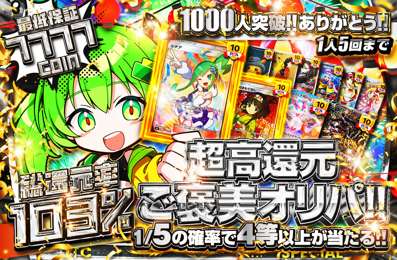1000人突破ありがとう!! 超高還元ご褒美オリパ!! 1人5回まで