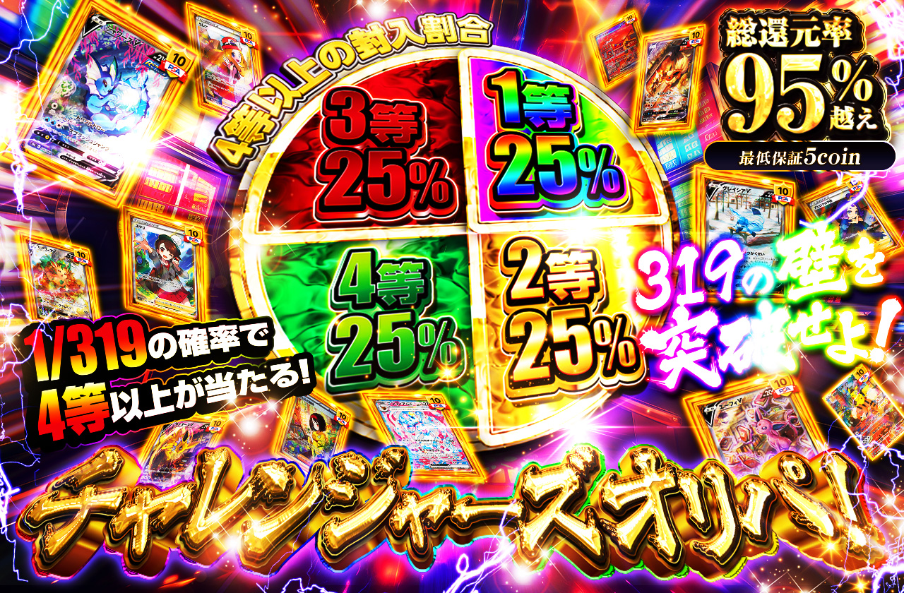 319の壁を突破せよ！チャレンジャーズオリパ！ | 日本トレカセンター