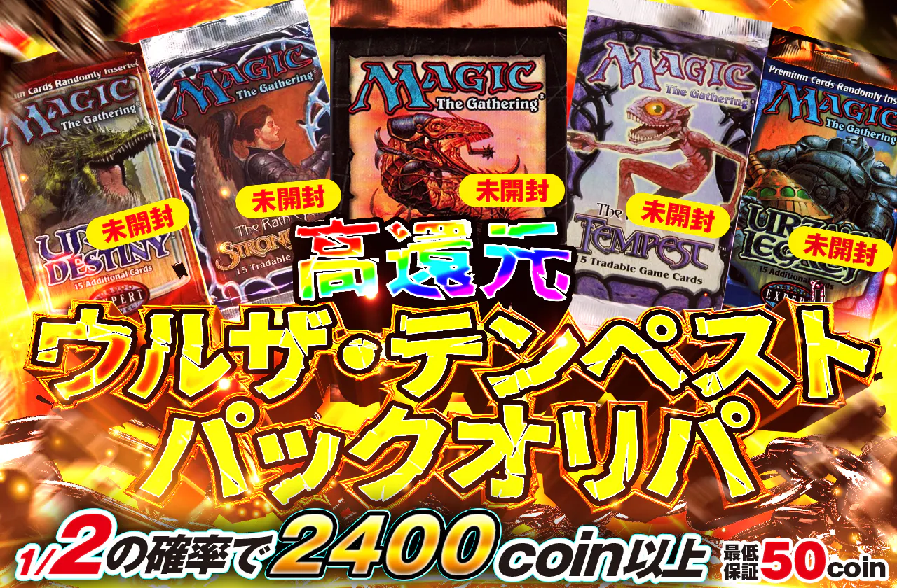 ウルザ・テンペスト パックオリパ