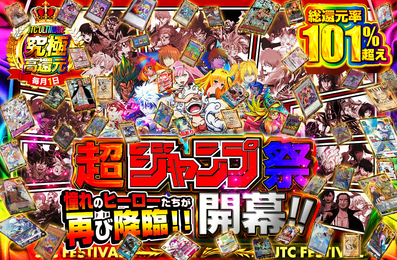 憧れのヒーローたちが再び降臨！！超ジャンプ祭開幕！！！