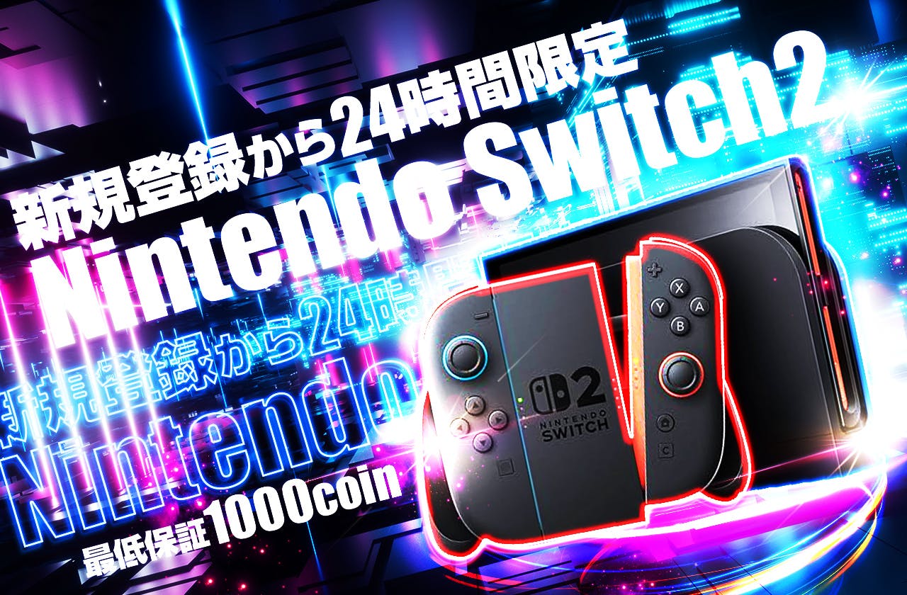 新規登録から24時間限定　Nintendo Switch 2