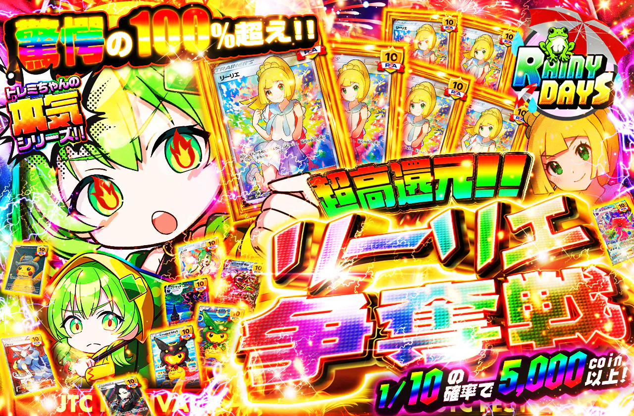 超高還元!! リーリエ争奪戦開幕!!　トレミちゃんの本気シリーズ!!