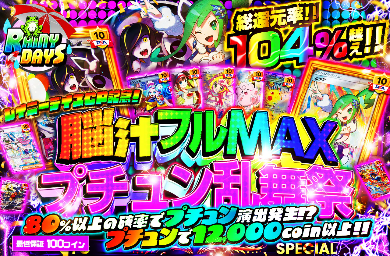 レイニーデイズCP記念  脳汁フルMAX プチュン乱舞祭 プチュンで12000coin以上！