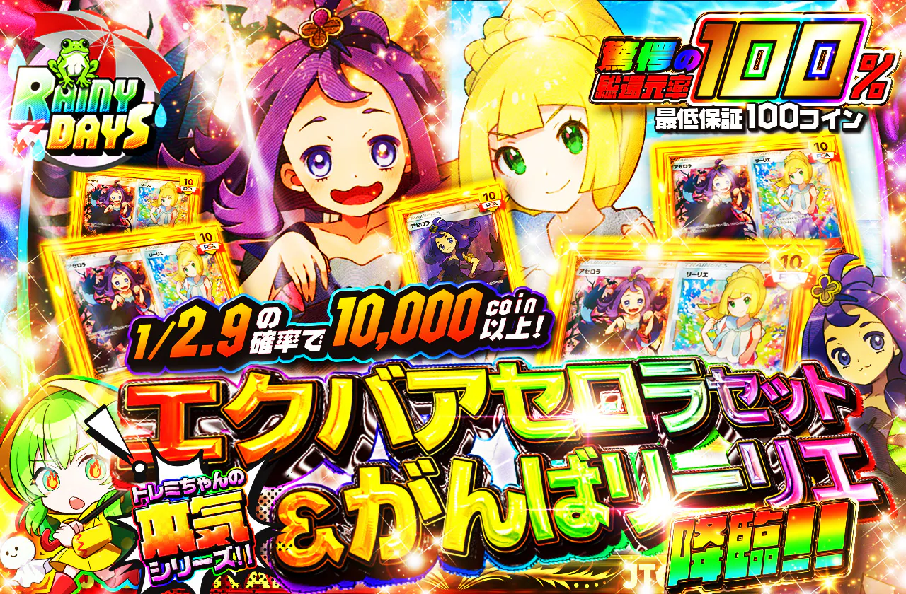 トレミちゃんの本気シリーズ エクバアセロラ&がんばリーリエセット降臨!!