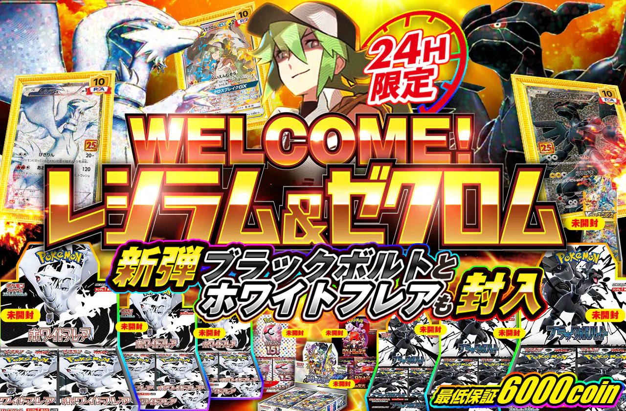 WELCOME！ レシラム＆ゼクロム 24H限定 新弾のブラックボルトと 