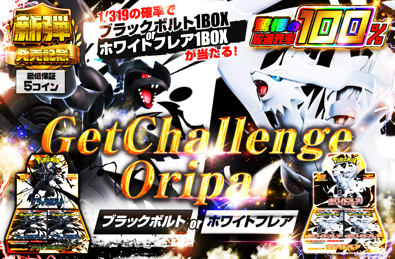 ブラックボルトorホワイトフレア GerChallengeOripa