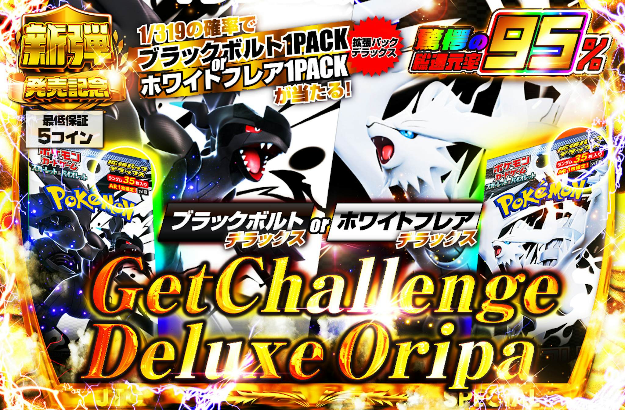 ブラックボルトorホワイトフレアデラックス GetChallengeDeluxeOripa