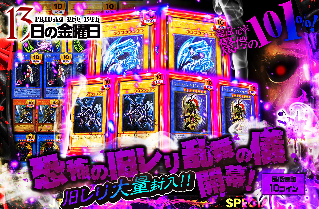  旧レリ大量封入!! 13日の金曜日 恐怖の旧レリ乱舞の儀 開幕