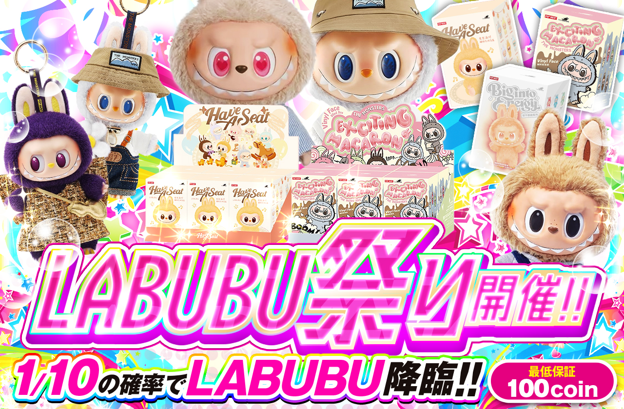 LABUBU祭り開催！！1/10の確率でLABUBU降臨！？ | 日本トレカセンター
