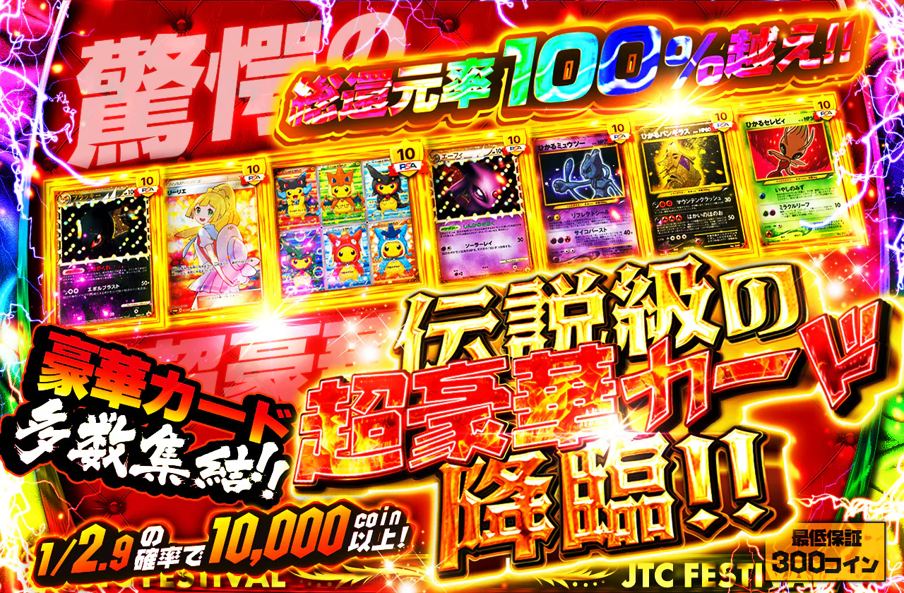 豪華カード多数集結!! 伝説級の超豪華カード降臨!!　		
