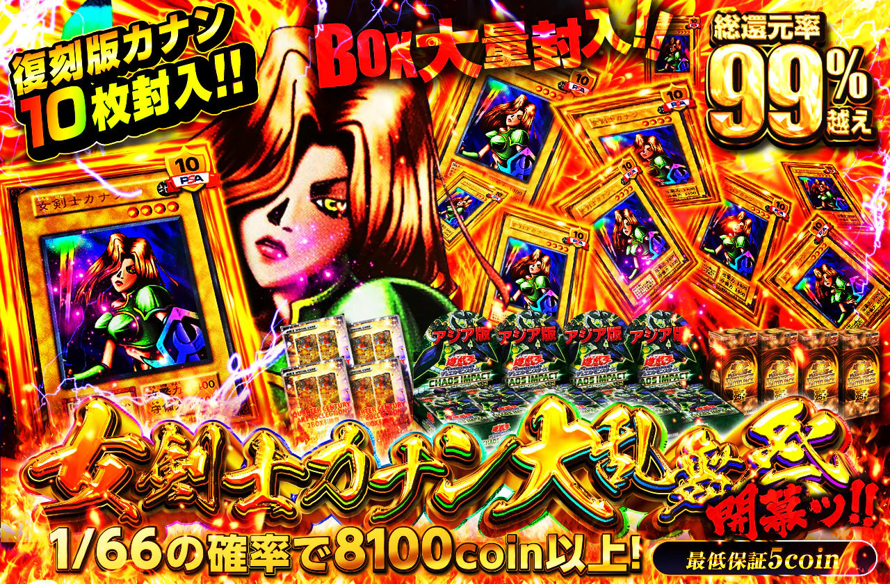 復刻版カナン10枚封入!!　BOX賞大量封入!!　女剣士カナン大乱舞祭 開幕!!