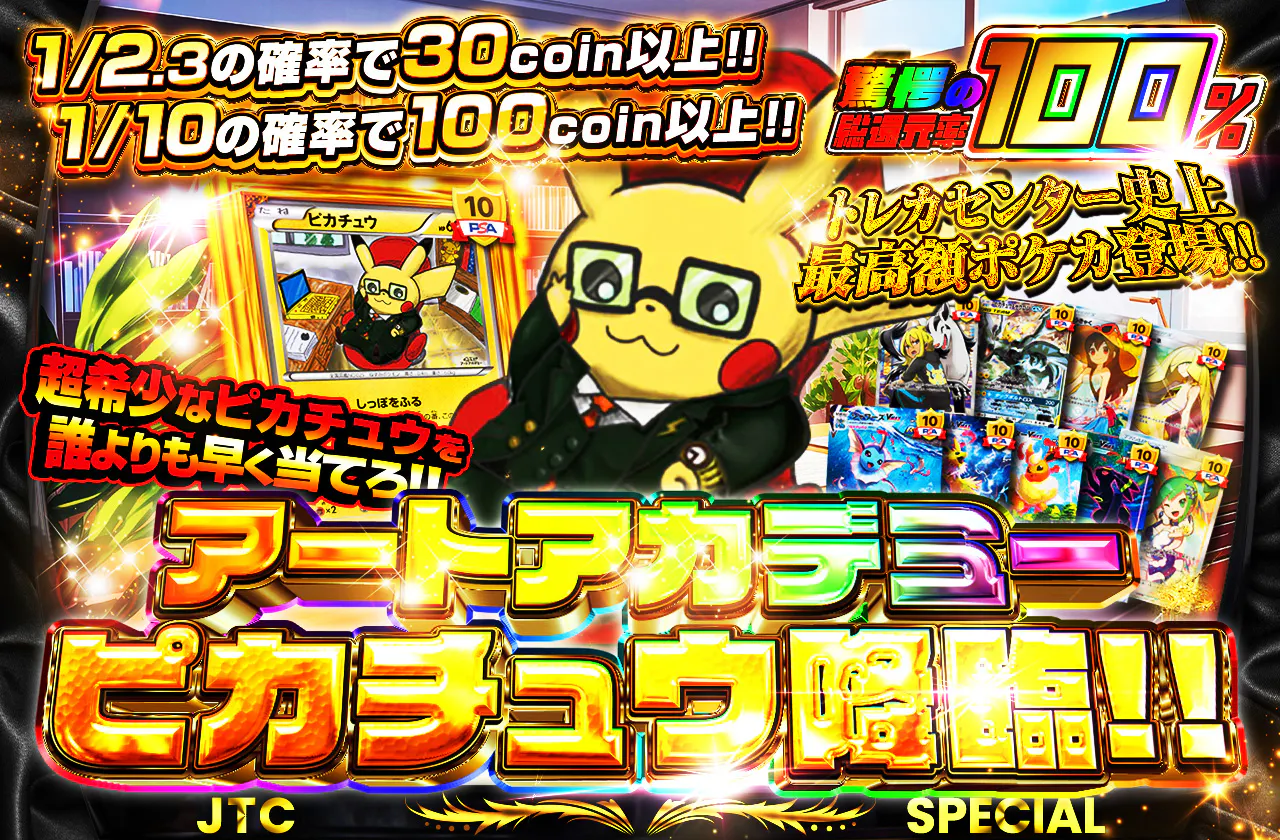 アートアカデミーピカチュウ降臨!!  超希少なピカチュウを誰よりも早く当てろ!!		