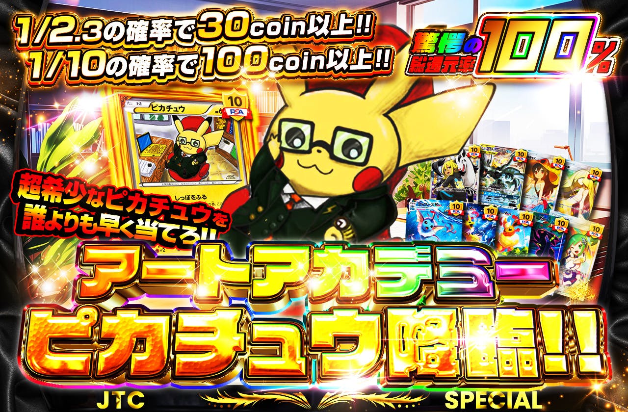 アートアカデミーピカチュウ降臨!!  超希少なピカチュウを誰よりも早く当てろ!!		