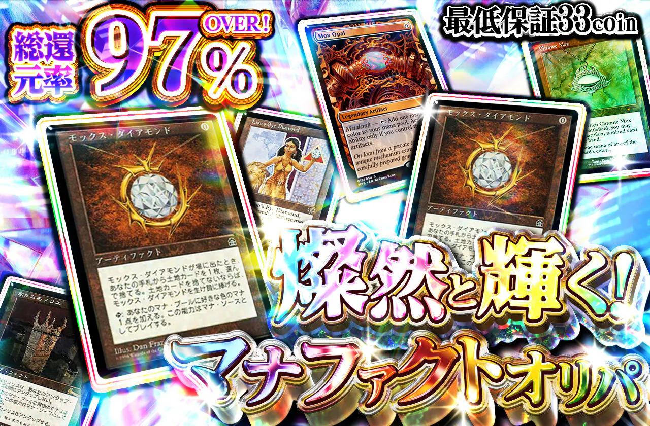 燦然と輝く！ マナファクトオリパ