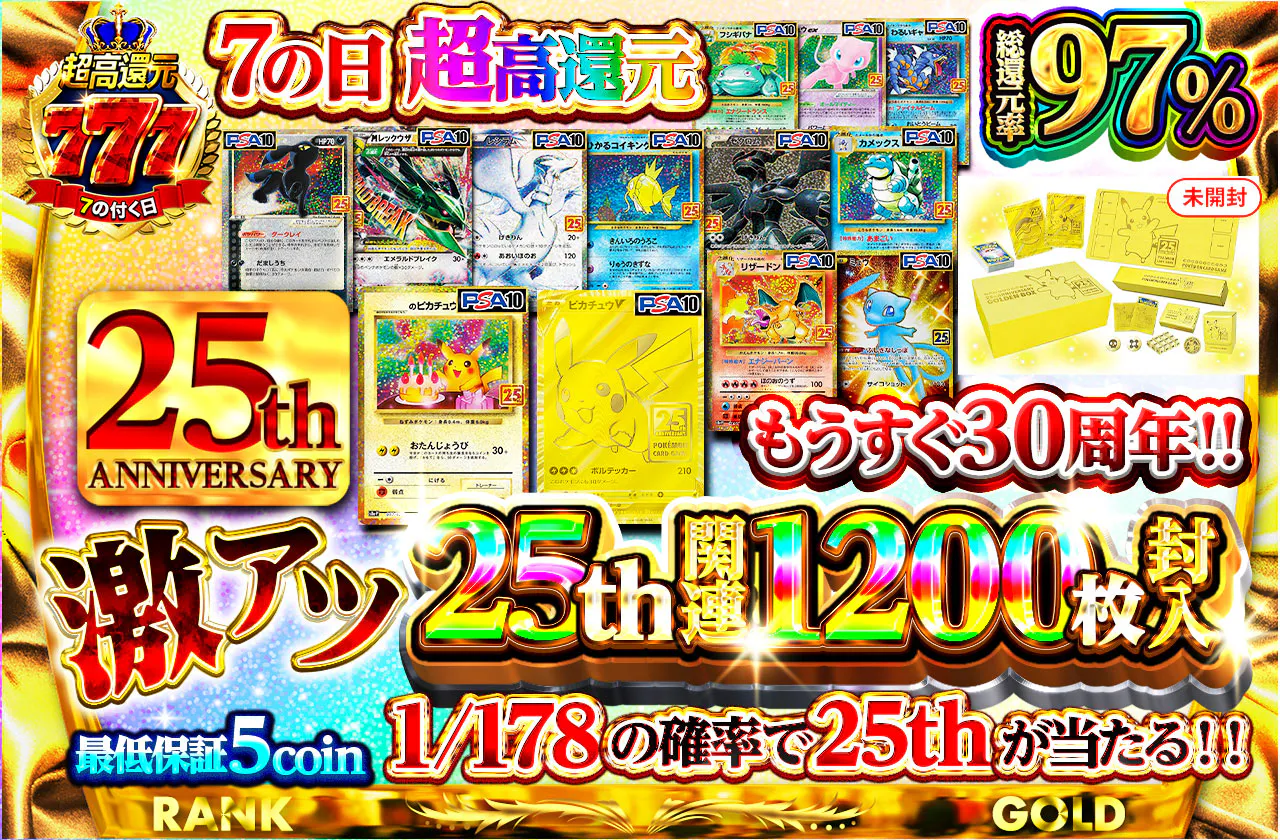 7の日超高還元もうすぐ30周年!!激アツ25th関連1200枚封入
