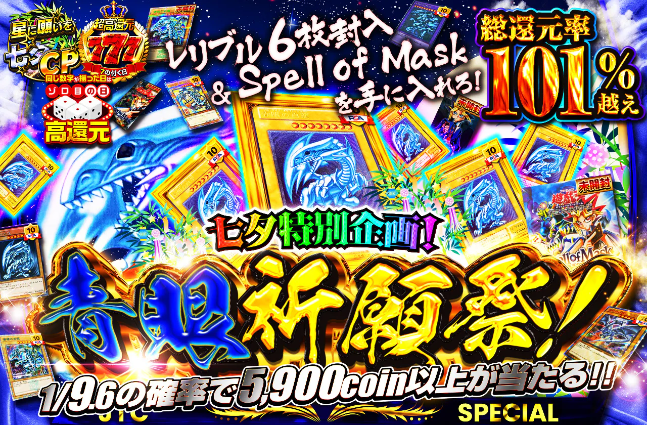 七夕特別企画！レリブル6枚封入＆Spell of Maskを手に入れろ！青眼祈願祭！