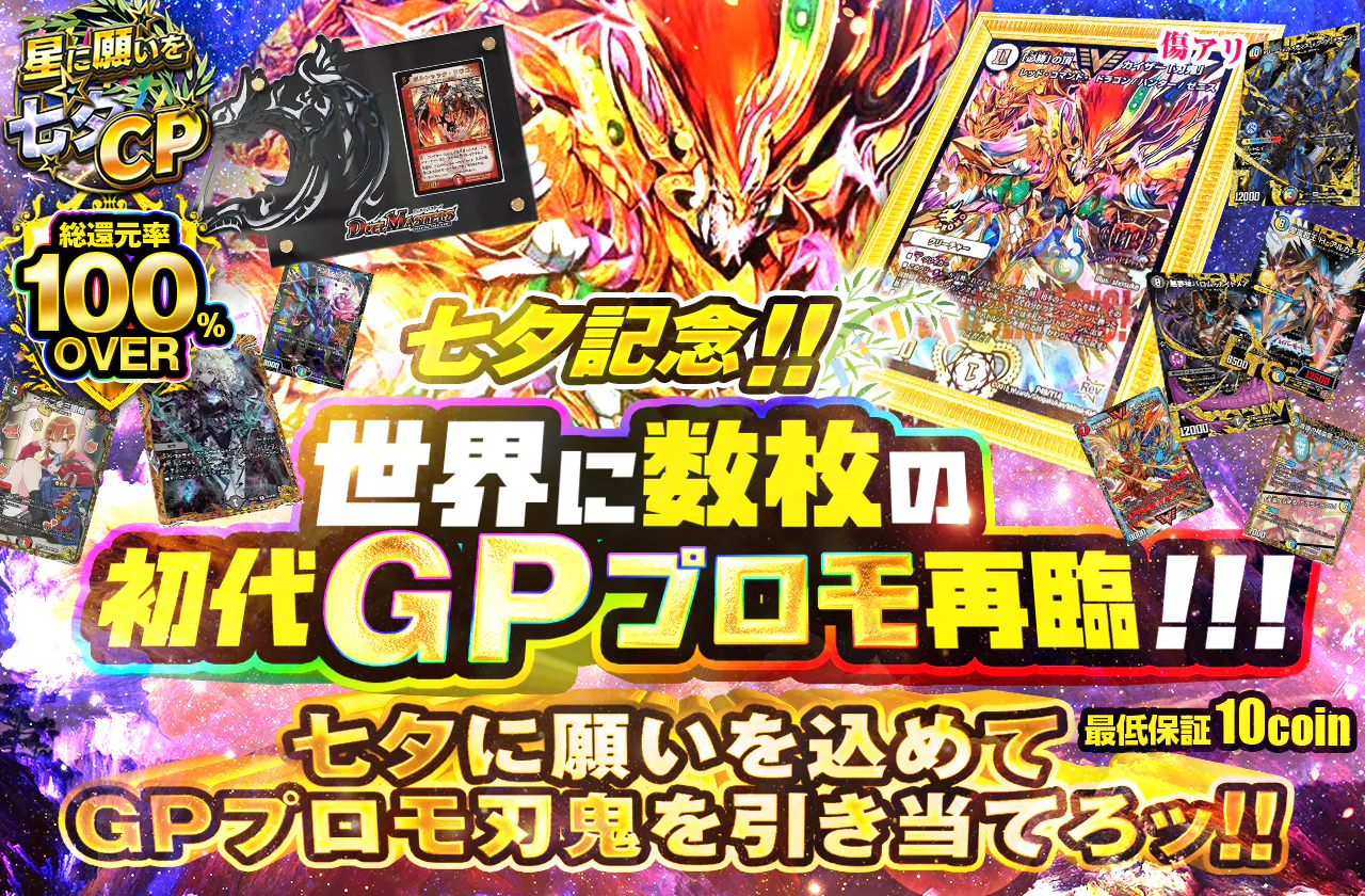七夕記念!!世界に数枚の初代GPプロモ再臨!!!七夕に願いを込めてGPプロモ刃鬼を引き当てろッ!!