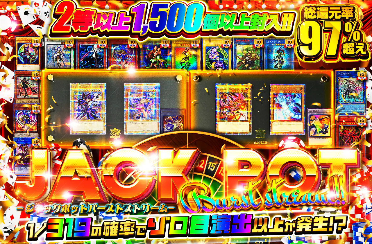 2等以上1500個以上封入!!　JACKPOT Burst stream!!-ジャックポットバーストストリーム-