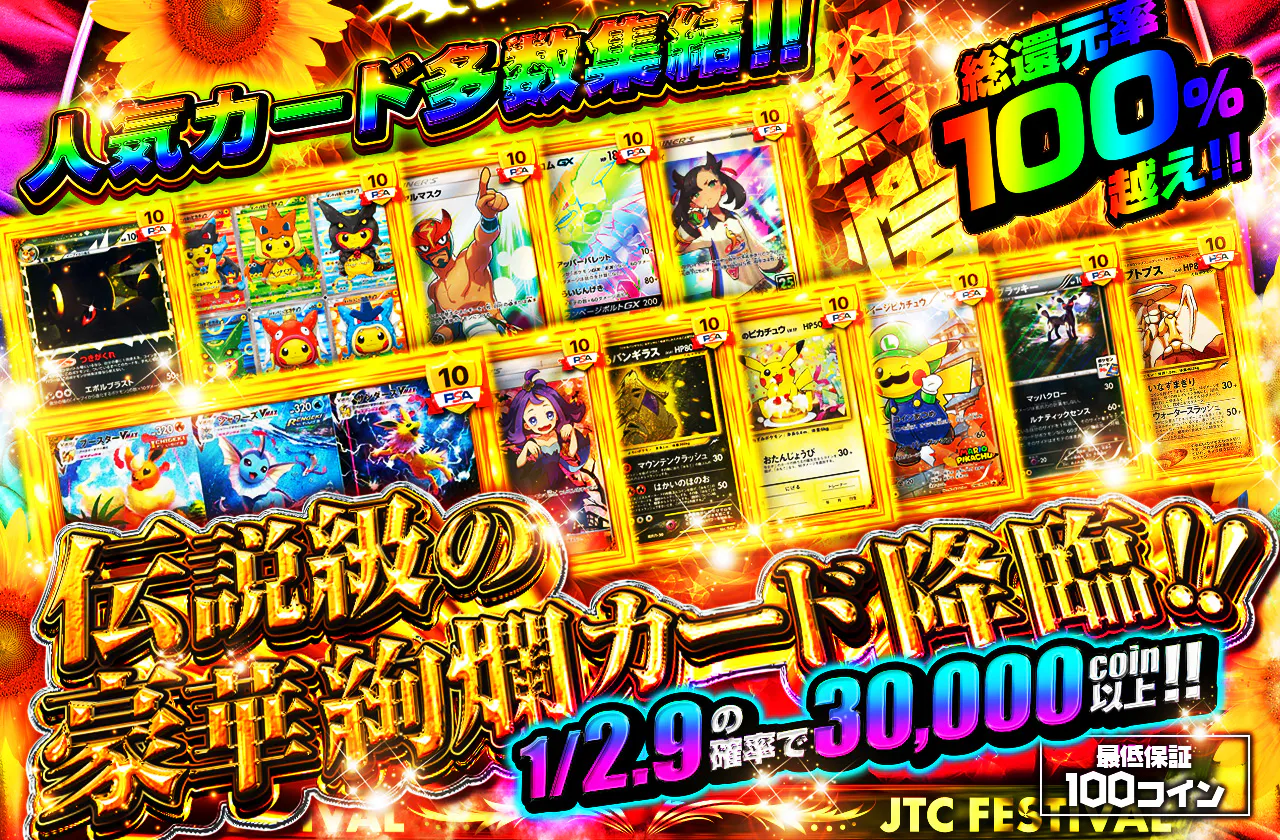 伝説級の豪華絢爛カード降臨! 人気カード多数集結!!
