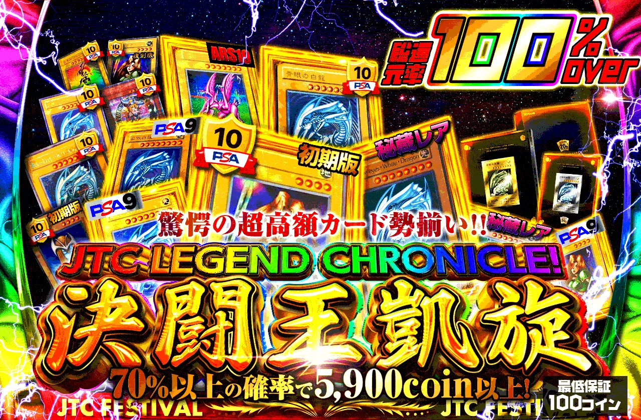 JTC LEGEND CHRONICLE！驚愕の超高額カード勢揃い！！~決闘王凱旋~！！