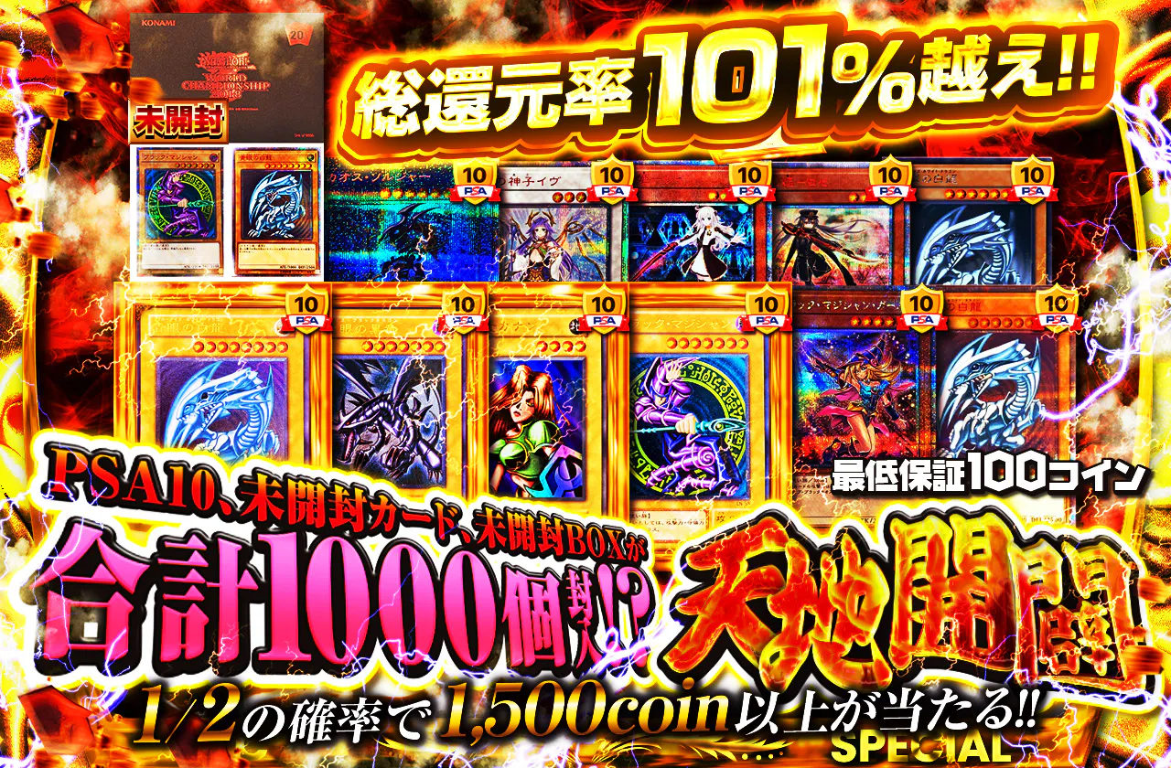 PSA10、未開封カード、未開封BOXが合計1000個封入！？天地開闢！！