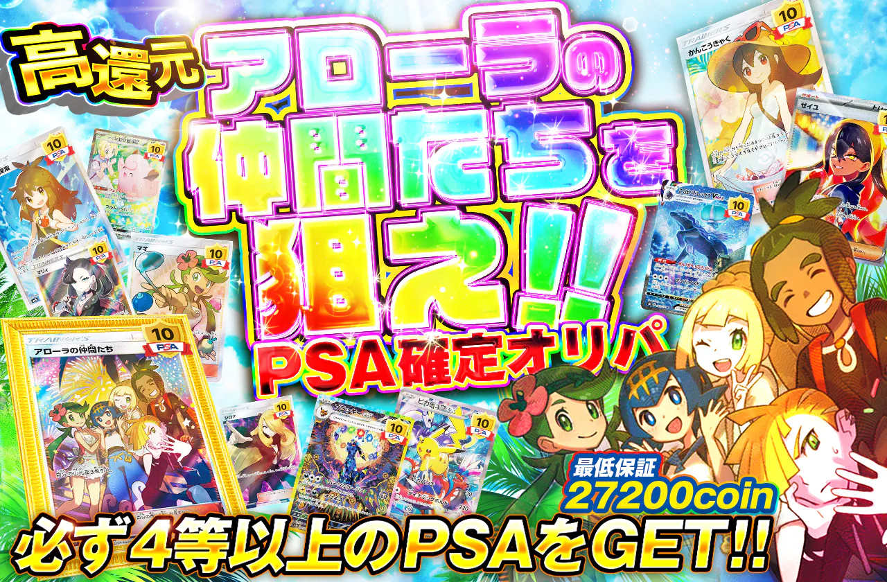 アローラの仲間たちを狙え!! PSA確定オリパ 必ず4等以上のPSAをGET!!