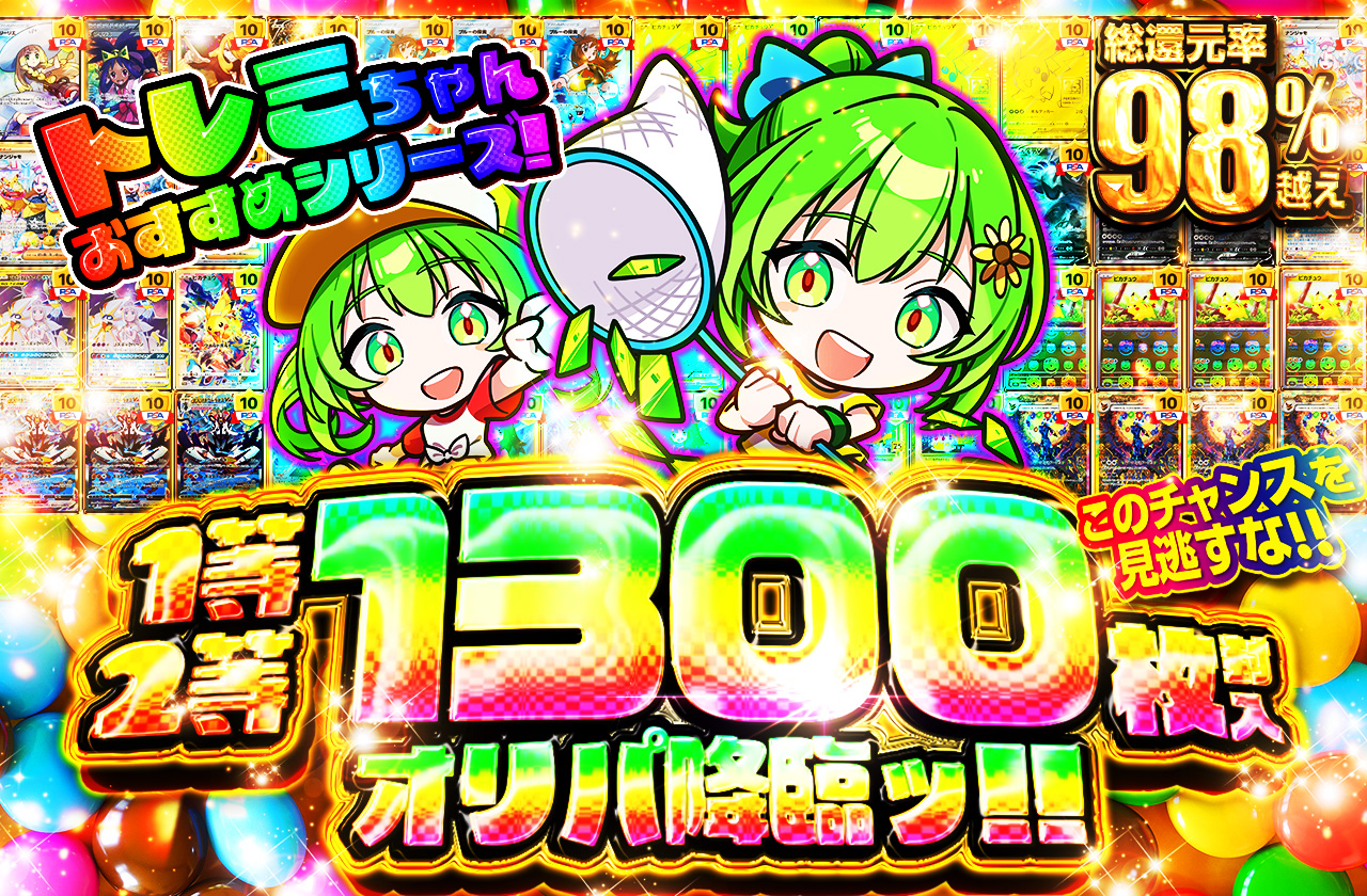 トレミちゃんおすすめシリーズ! 1等2等1300枚封入オリパ降臨ッ!! この