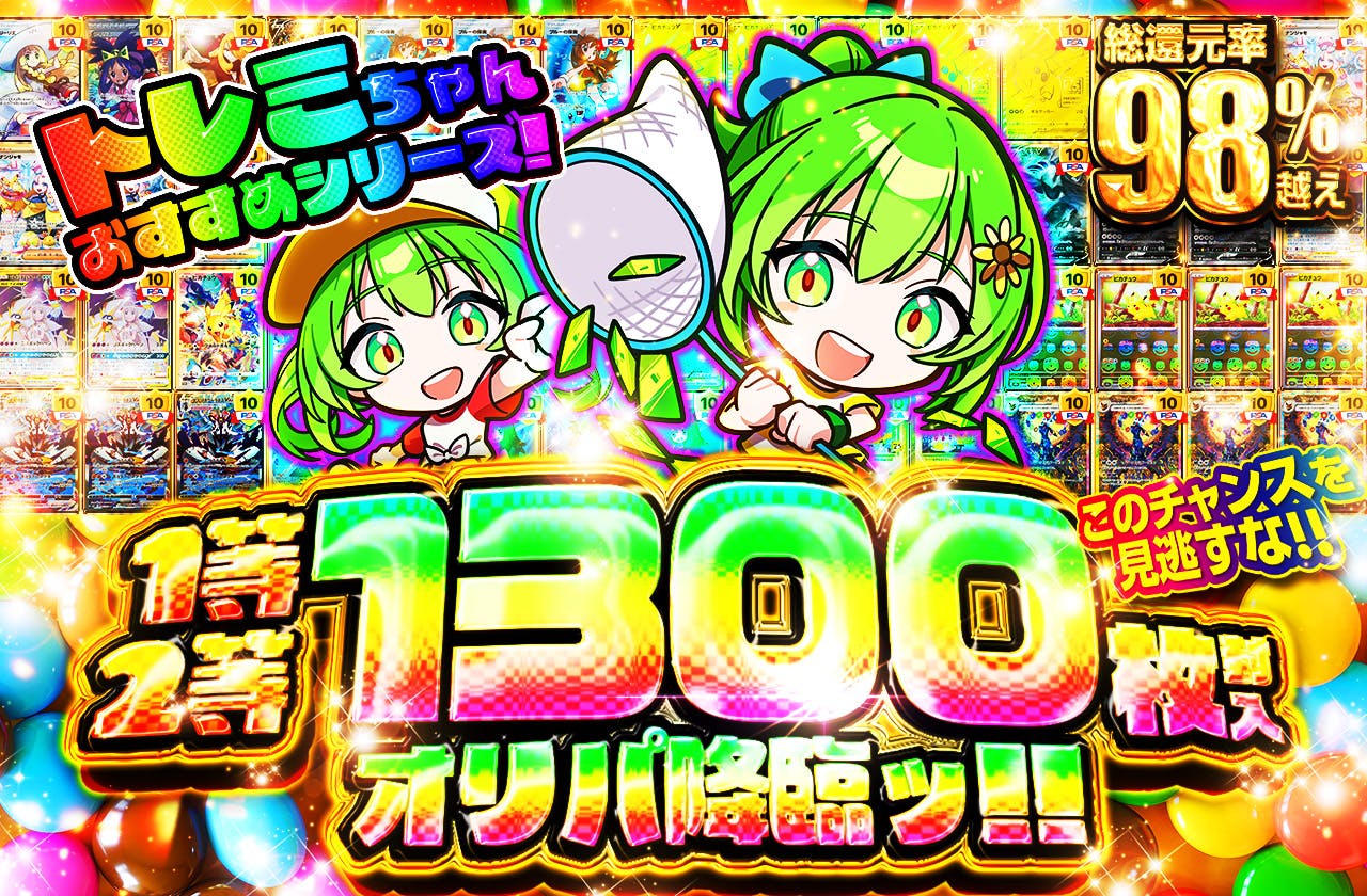 トレミちゃんおすすめシリーズ! 1等2等1300枚封入オリパ降臨ッ!!  このチャンスを見逃すな!!