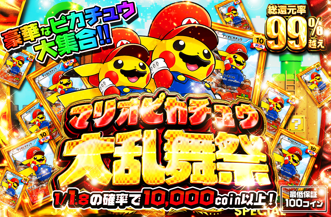 マリオピカチュウ大乱舞祭 豪華なピカチュウ大集合!! | 日本トレカ