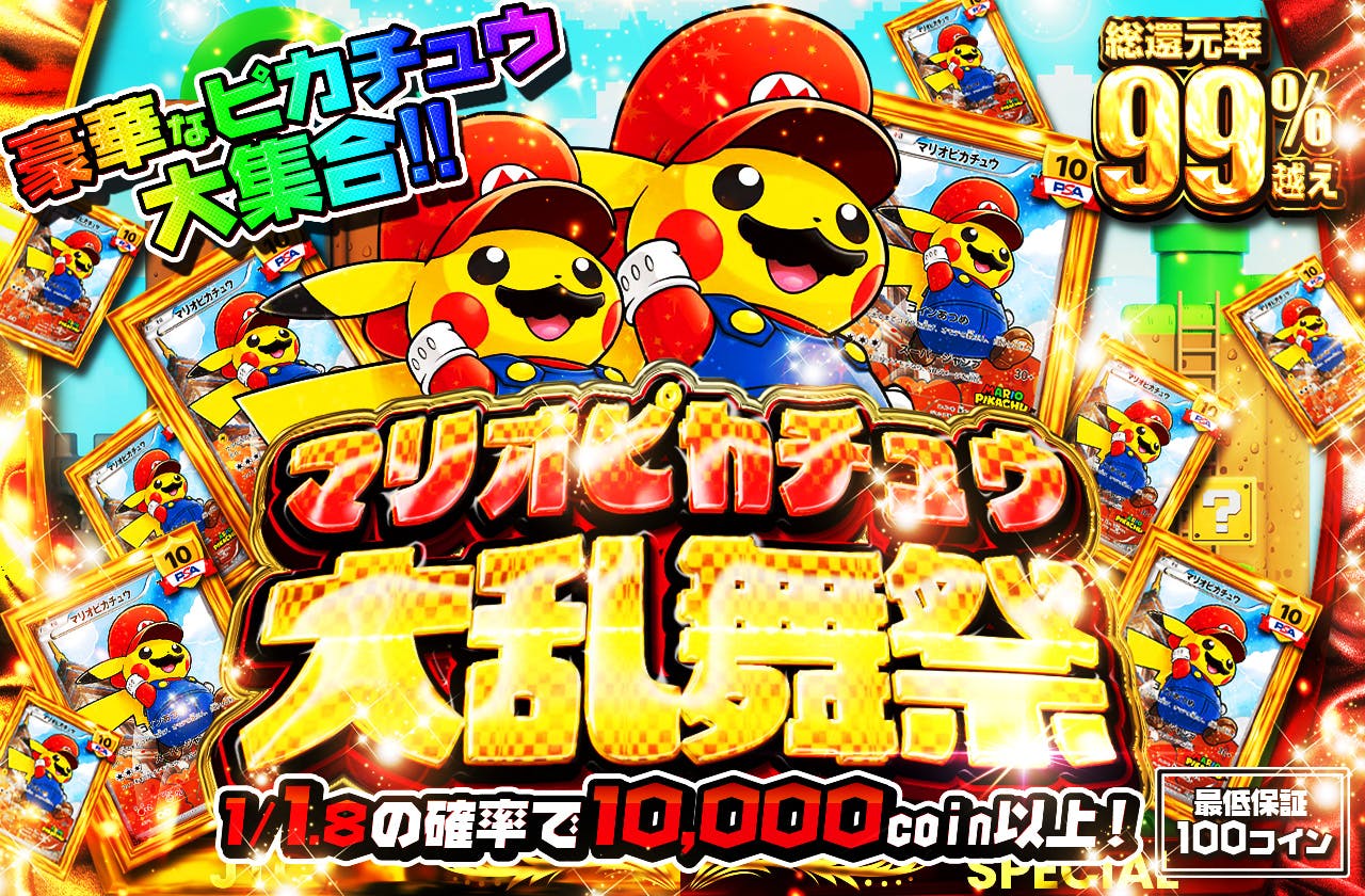 マリオピカチュウ大乱舞祭  豪華なピカチュウ大集合!!		