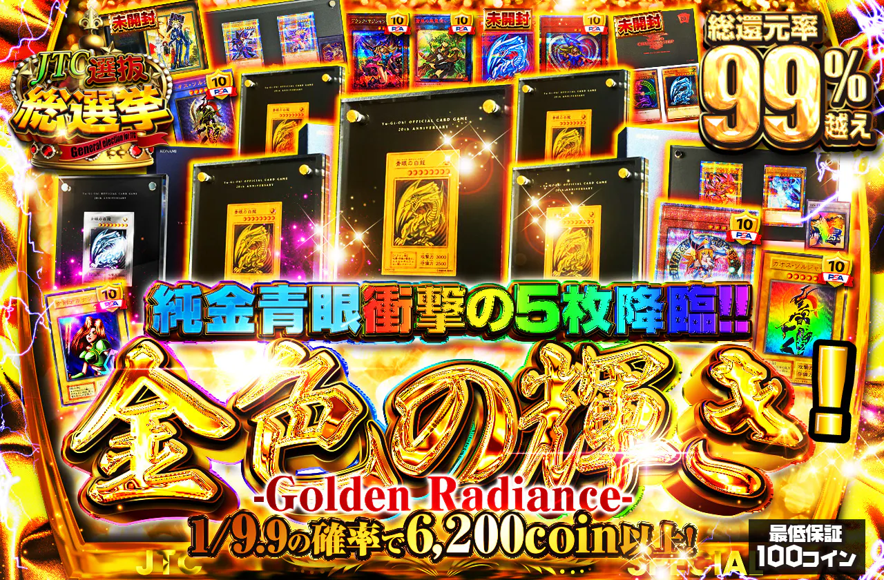 純金青眼衝撃の5枚降臨!! 金色の輝き-Golden Radiance-