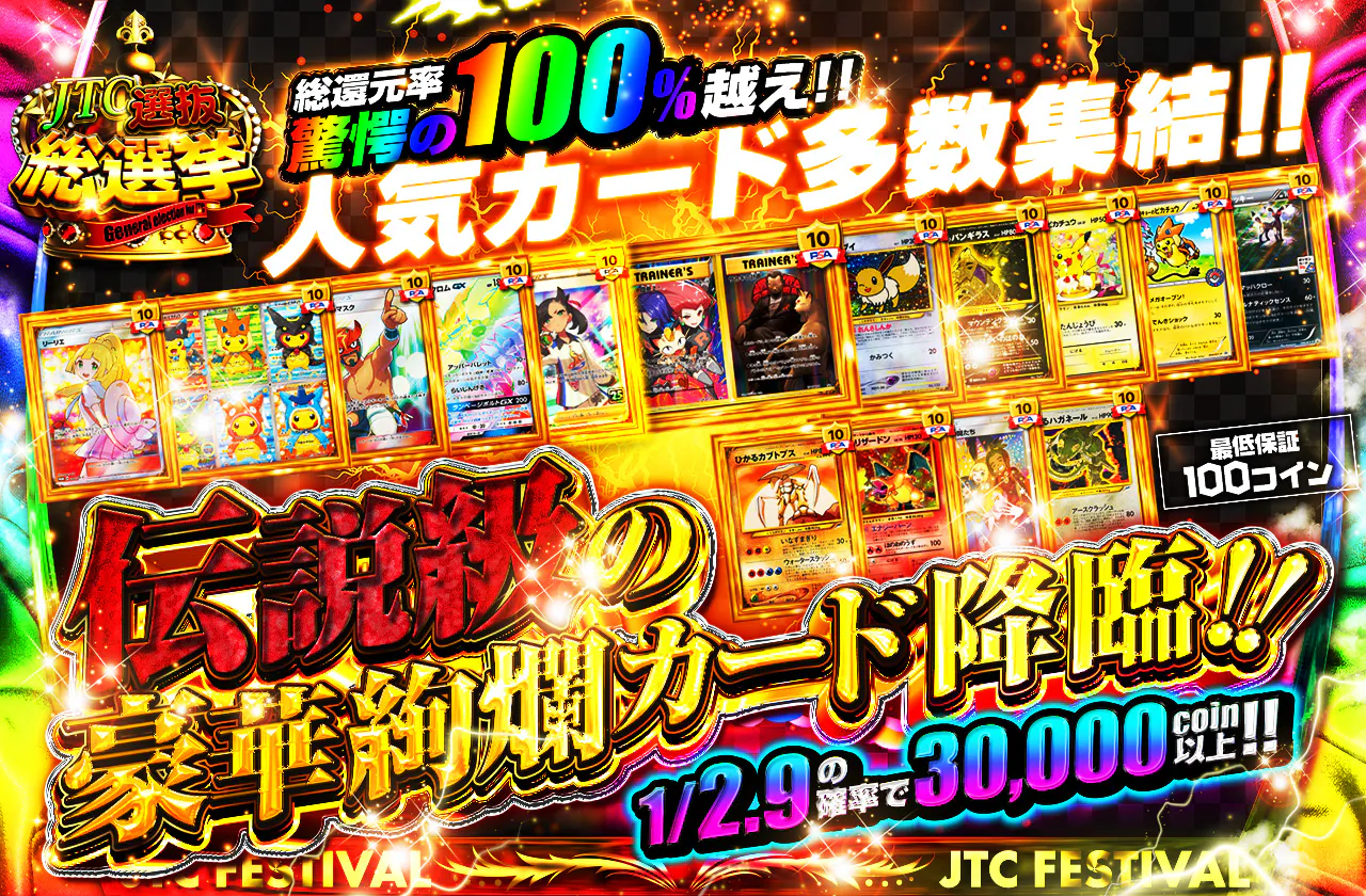 伝説級の豪華絢爛カード降臨！　人気カード多数集結!!