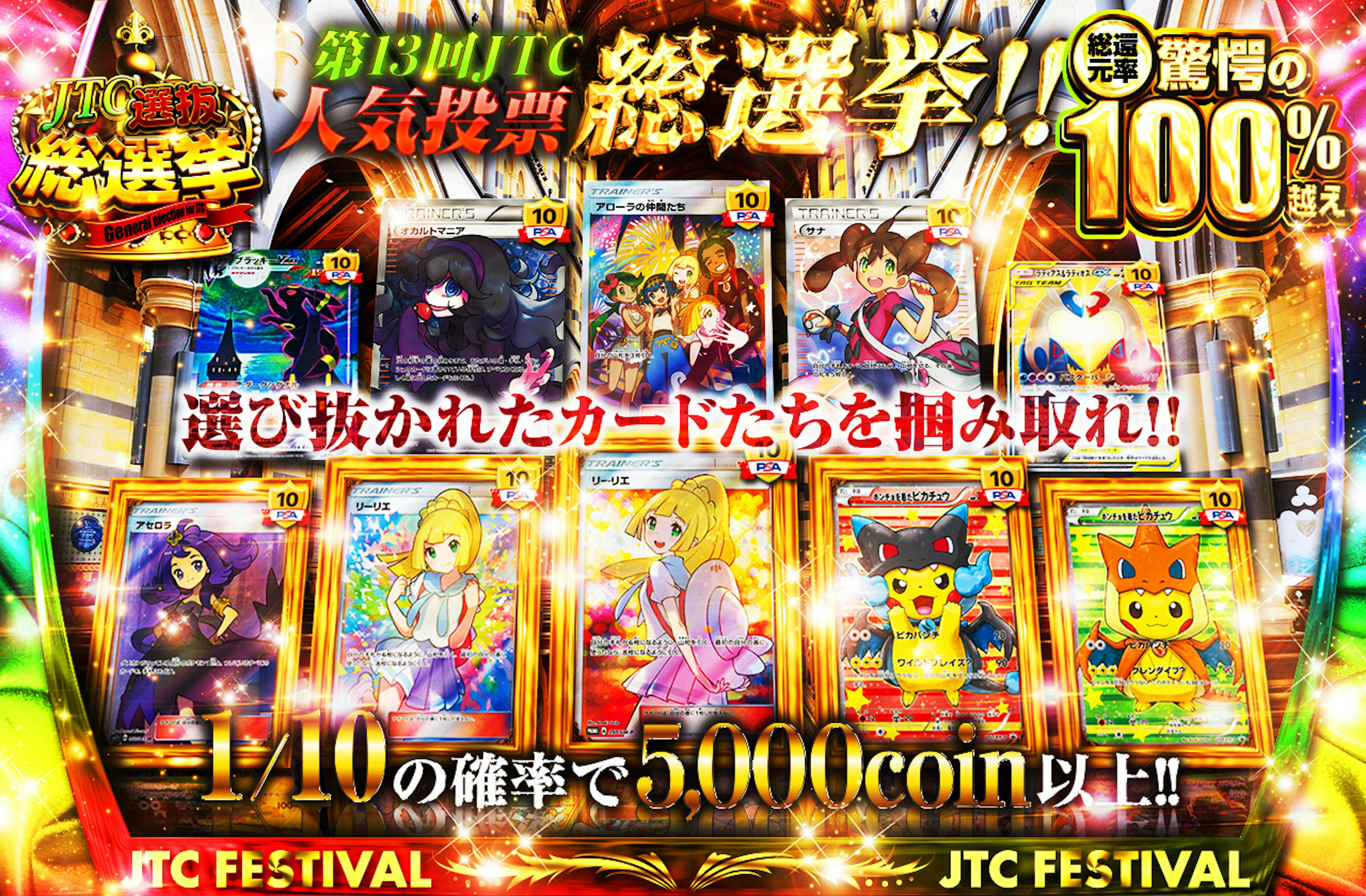 第13回JTC…